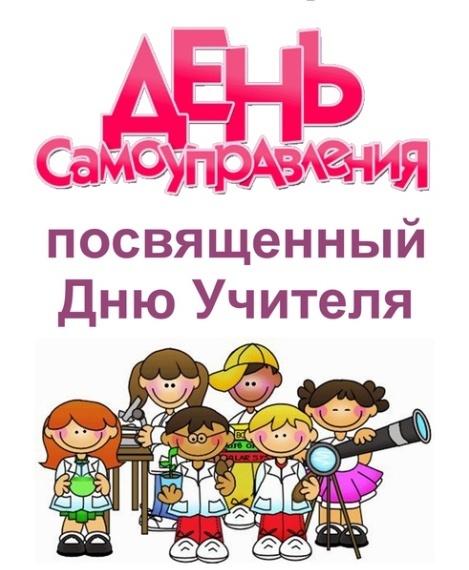 День учителя- день самоуправления..