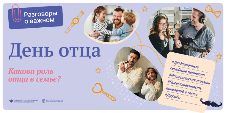 "День отца".
