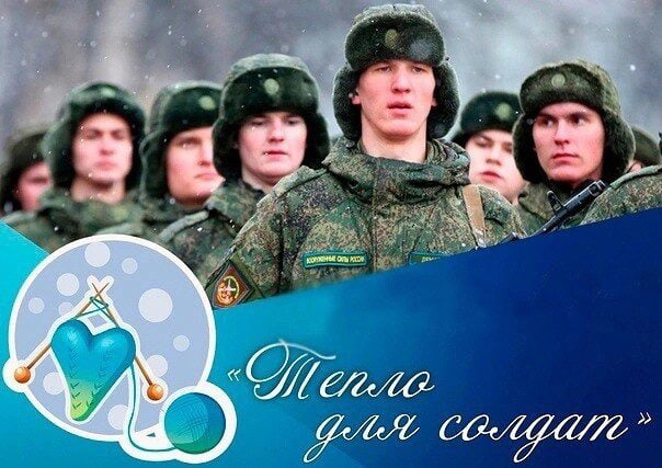 "Подари тепло солдату".