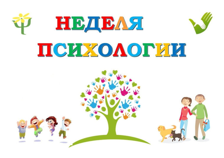 "Неделя психологии".