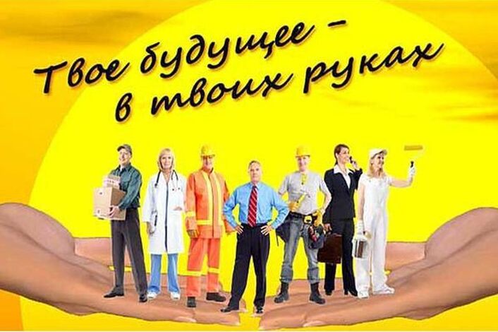 Твое будущее - в твоих руках.